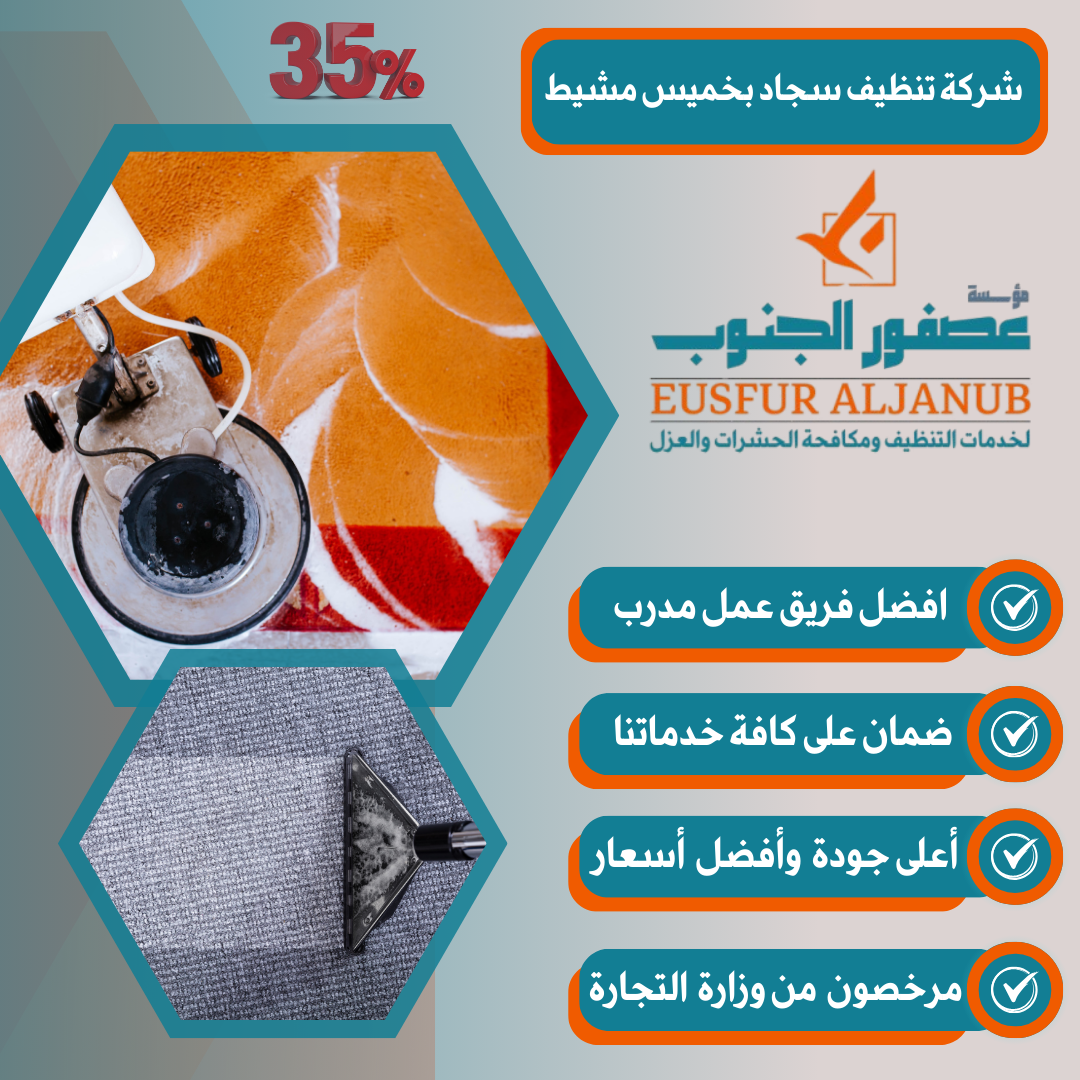 أفضل شركات تنظيف السجاد في خميس مشيط
