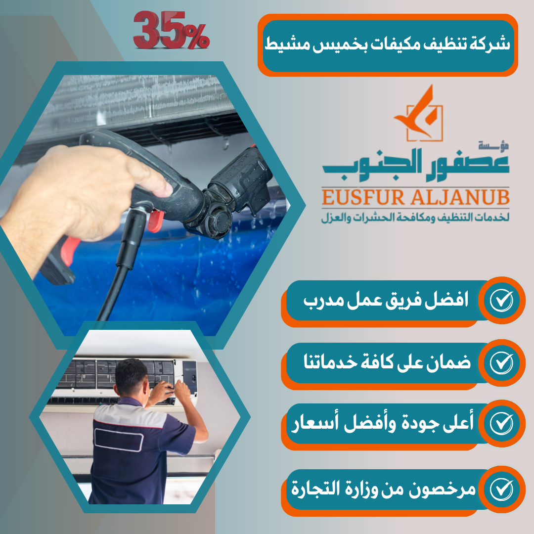 أهمية تنظيف المكيفات بانتظام في خميس مشيط