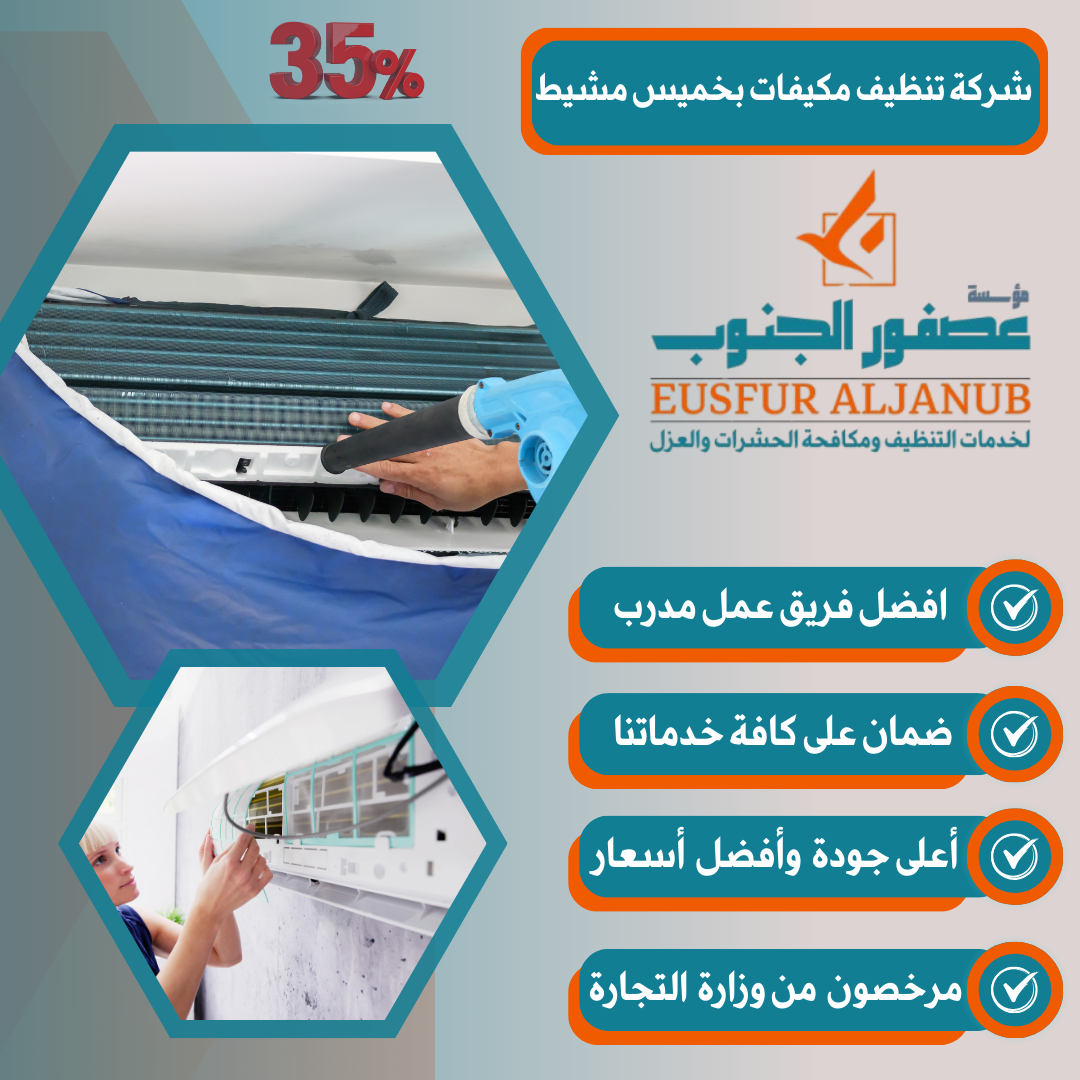 أهمية تنظيف المكيفات بانتظام في خميس مشيط