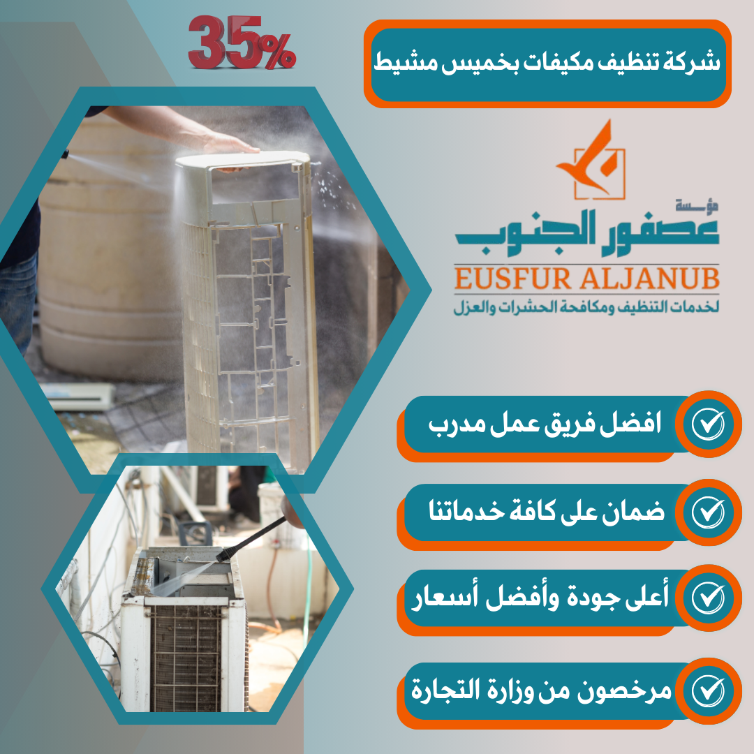 أهمية تنظيف المكيفات بانتظام في خميس مشيط
