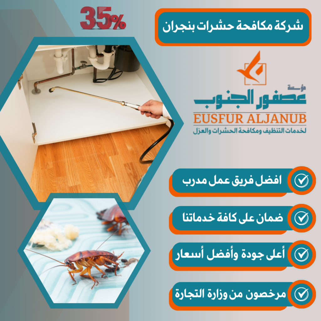 شركة مكافحة حشرات بنجران