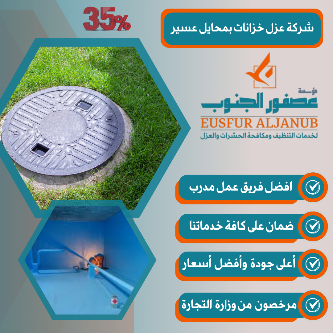 شركة عزل خزانات بمحايل عسير