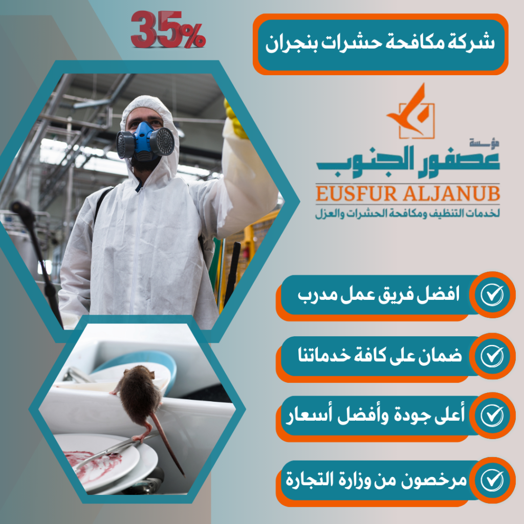شركة مكافحة حشرات بنجران