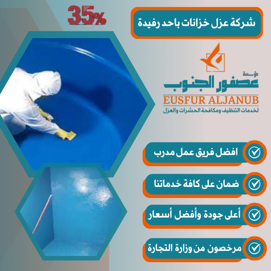 شركة عزل خزانات باحد رفيدة