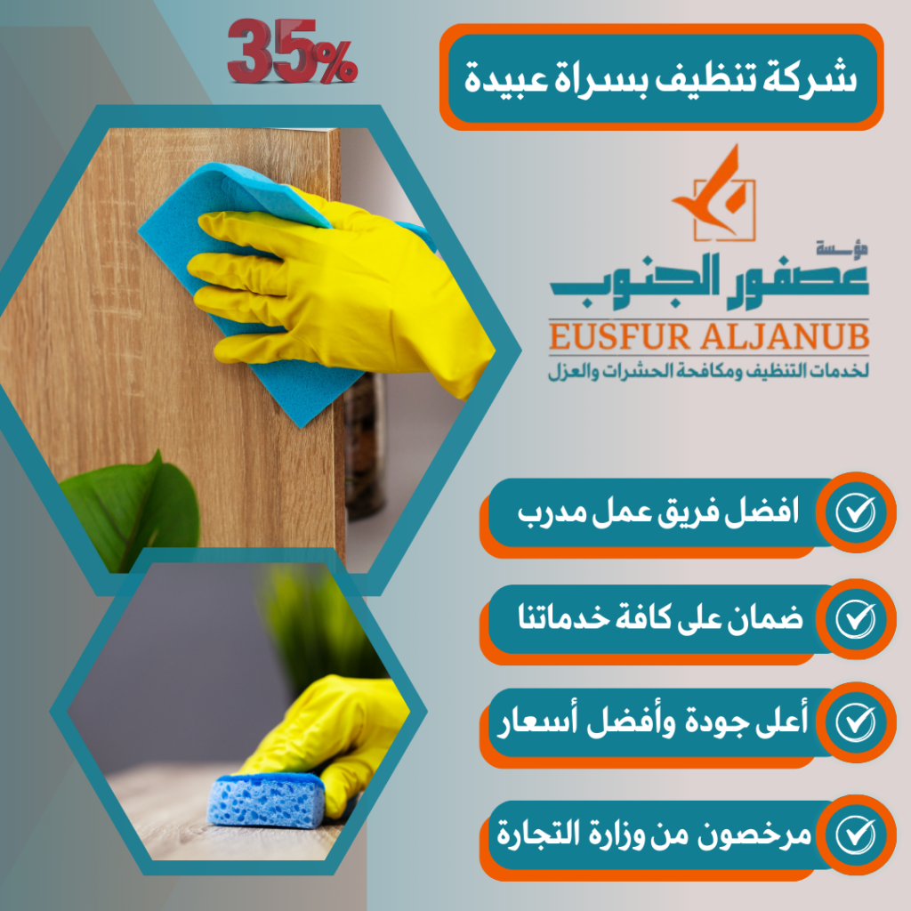 شركة تنظيف بسراة عبيدة