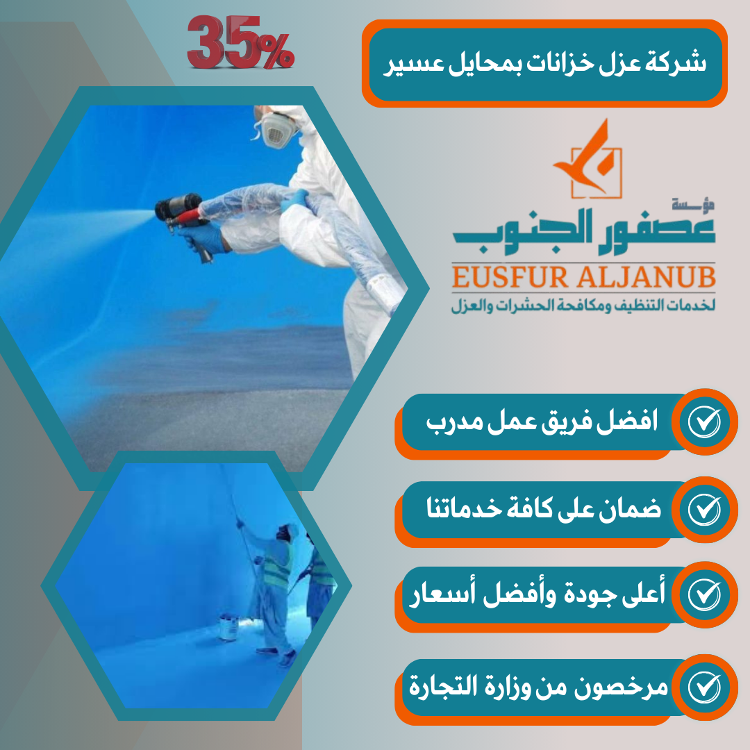 شركة عزل خزانات بمحايل عسير