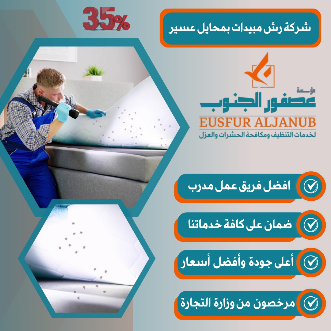 شركة رش مبيدات بمحايل عسير
