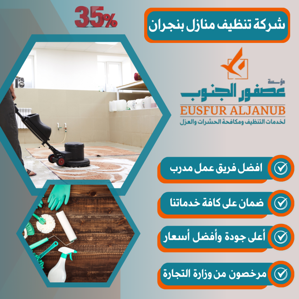 شركة تنظيف منازل بنجران