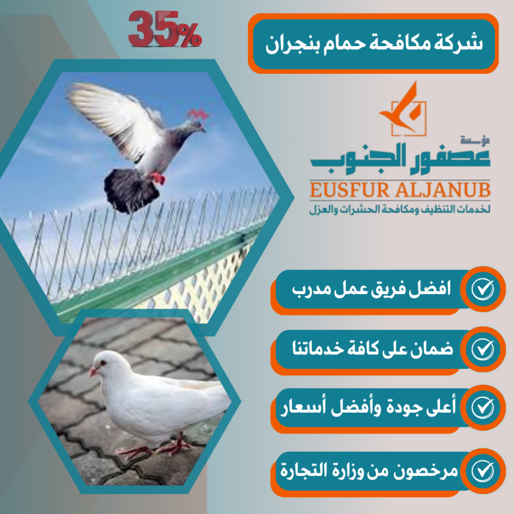 شركة مكافحة حمام بنجران