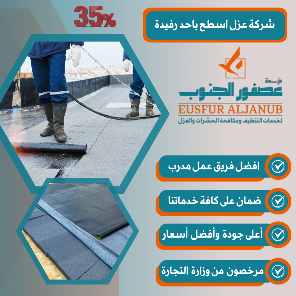 شركة عزل اسطح باحد رفيدة