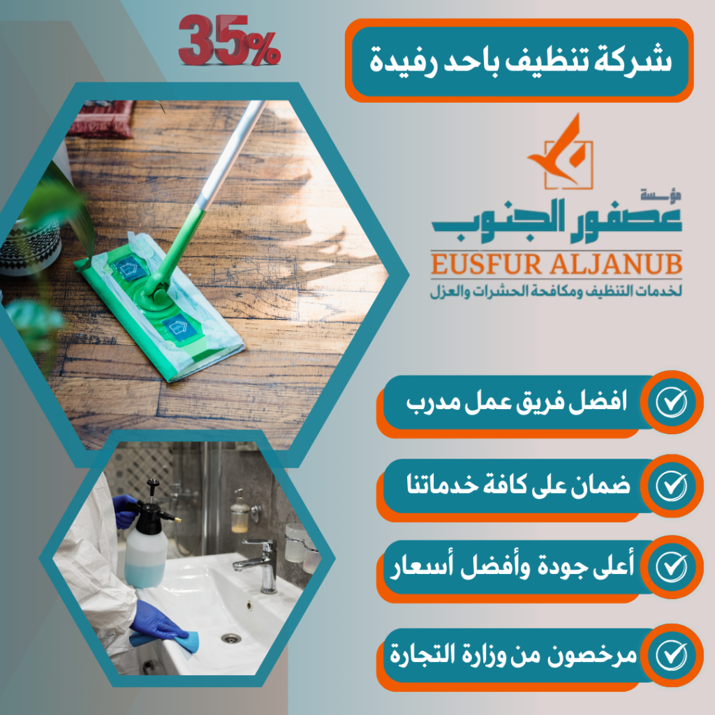 شركة تنظيف باحد رفيدة