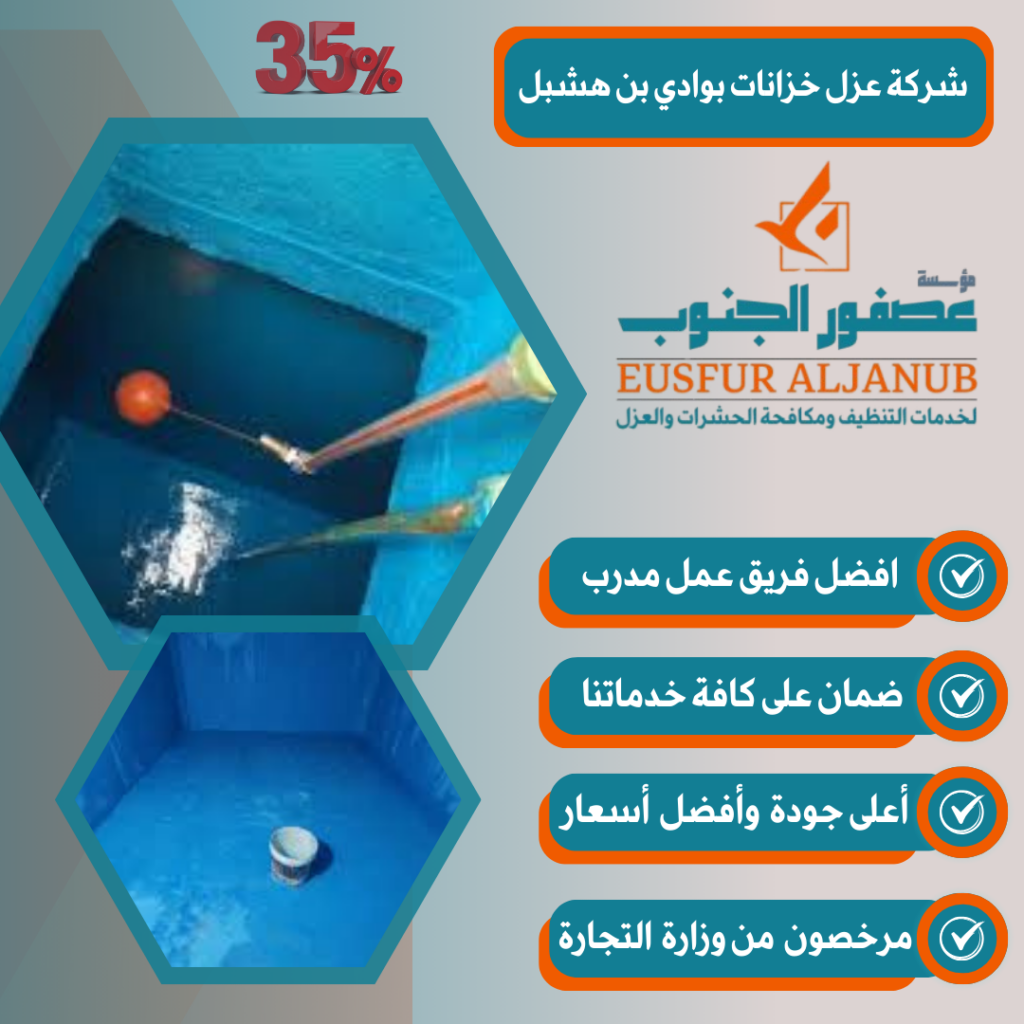 شركة عزل خزانات بوادي بن هشبل