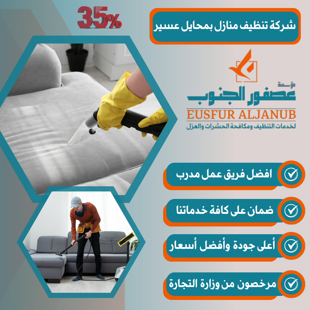 شركة تنظيف منازل بمحايل عسير