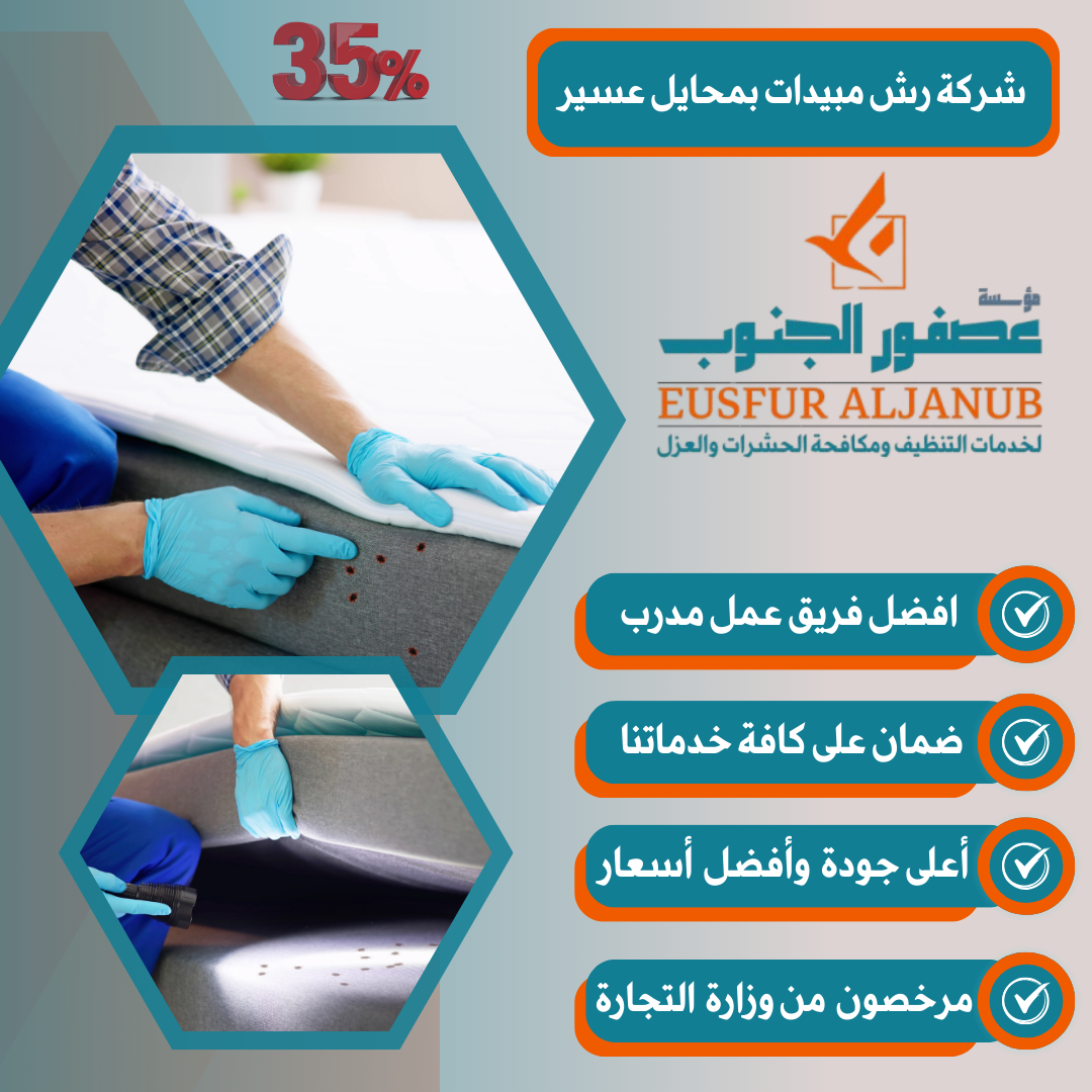شركة رش مبيدات بمحايل عسير