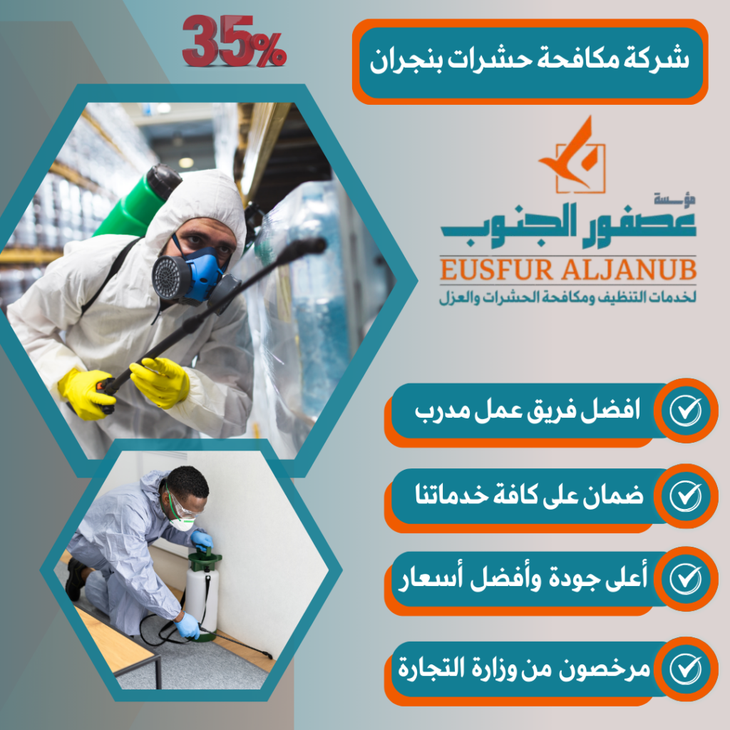 شركة مكافحة حشرات بنجران