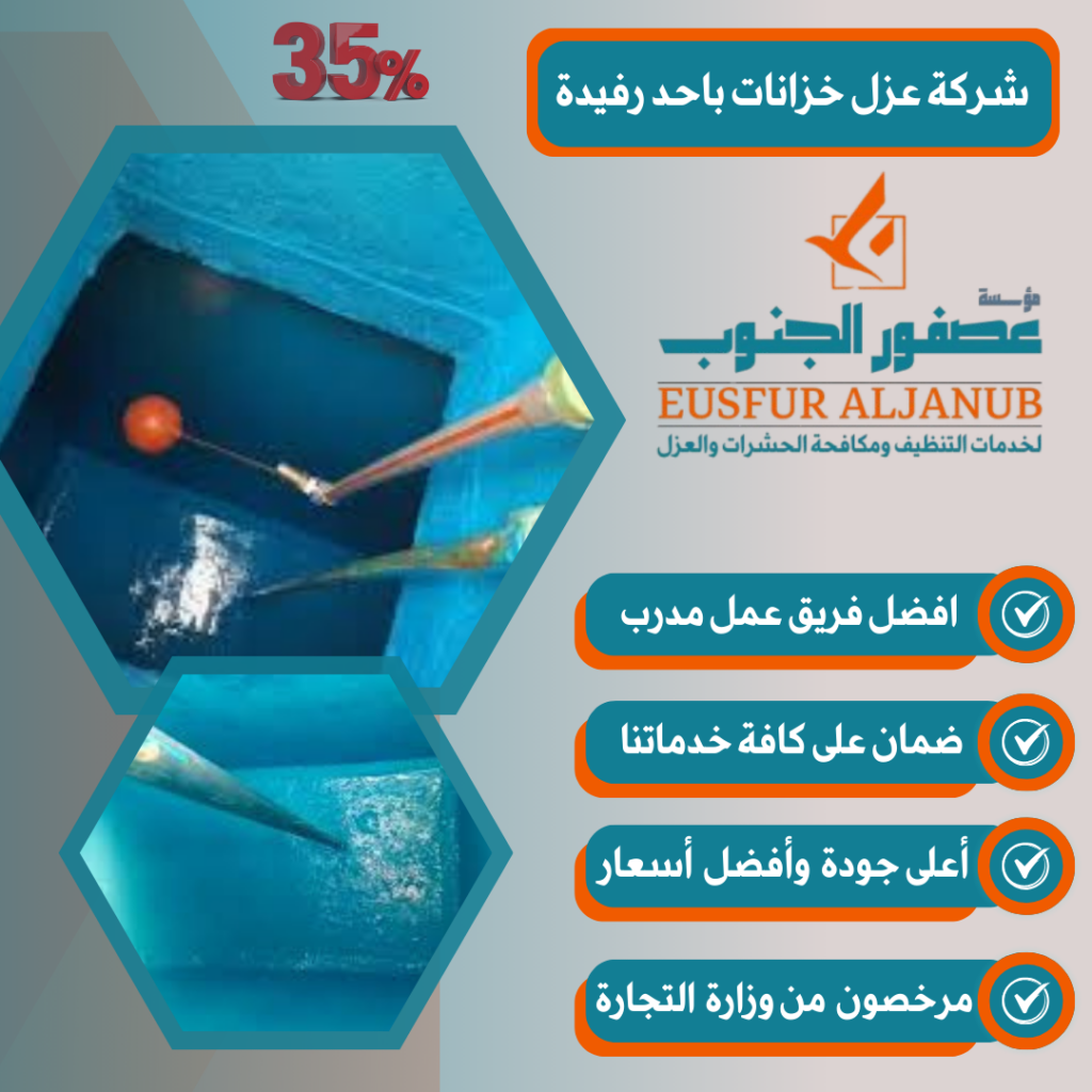 شركة عزل خزانات باحد رفيدة