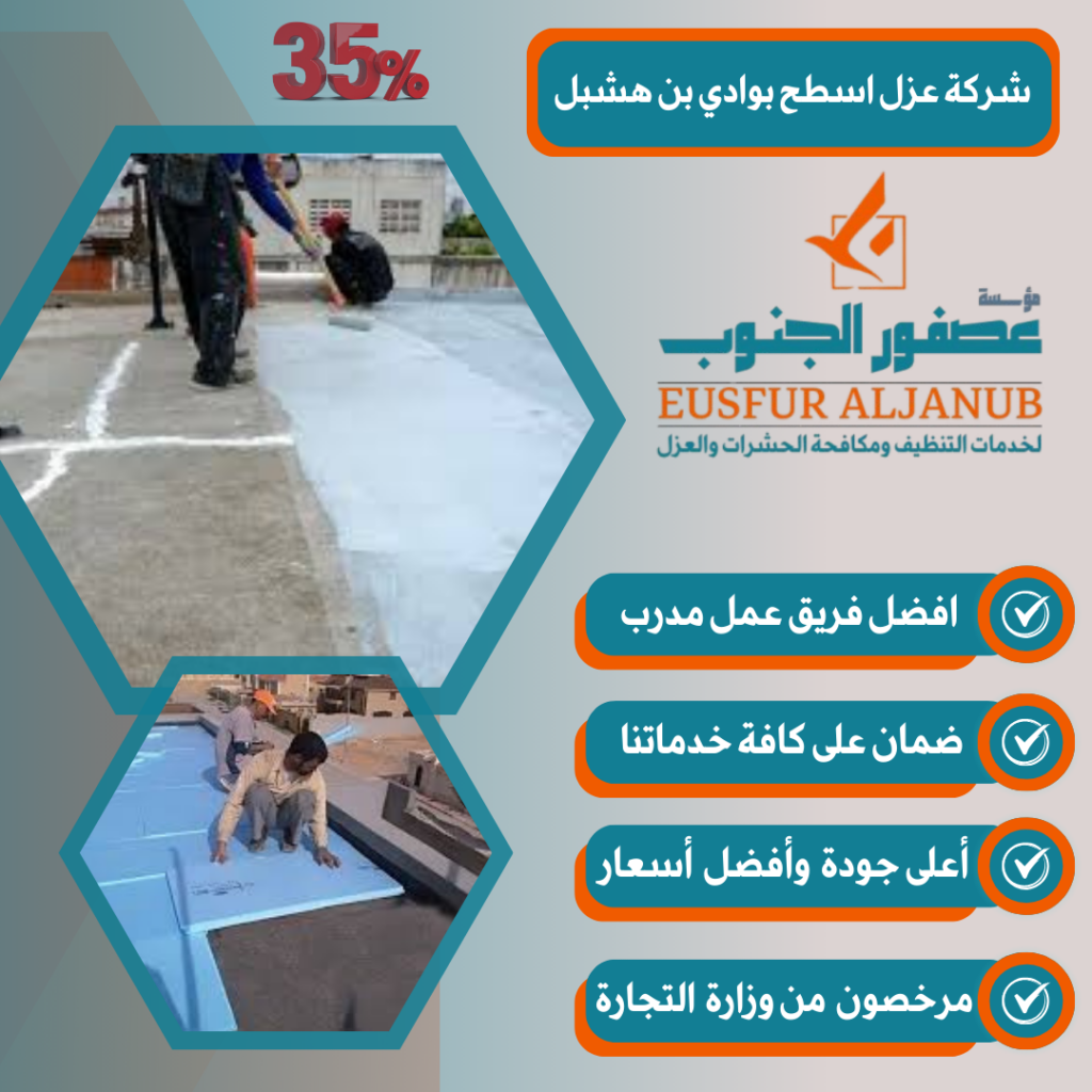 شركة عزل اسطح بوادي بن هشبل