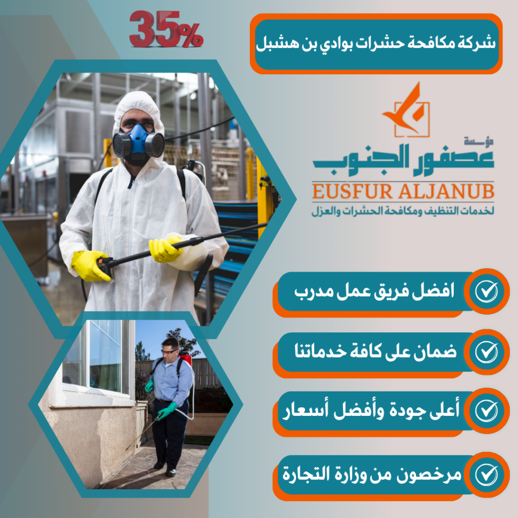 شركة مكافحة حشرات بوادي بن هشبل