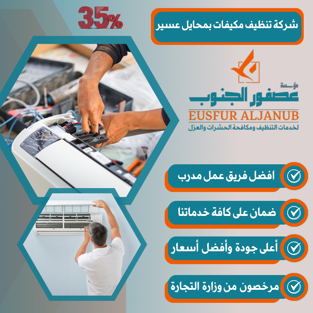 شركة تنظيف مكيفات بمحايل عسير