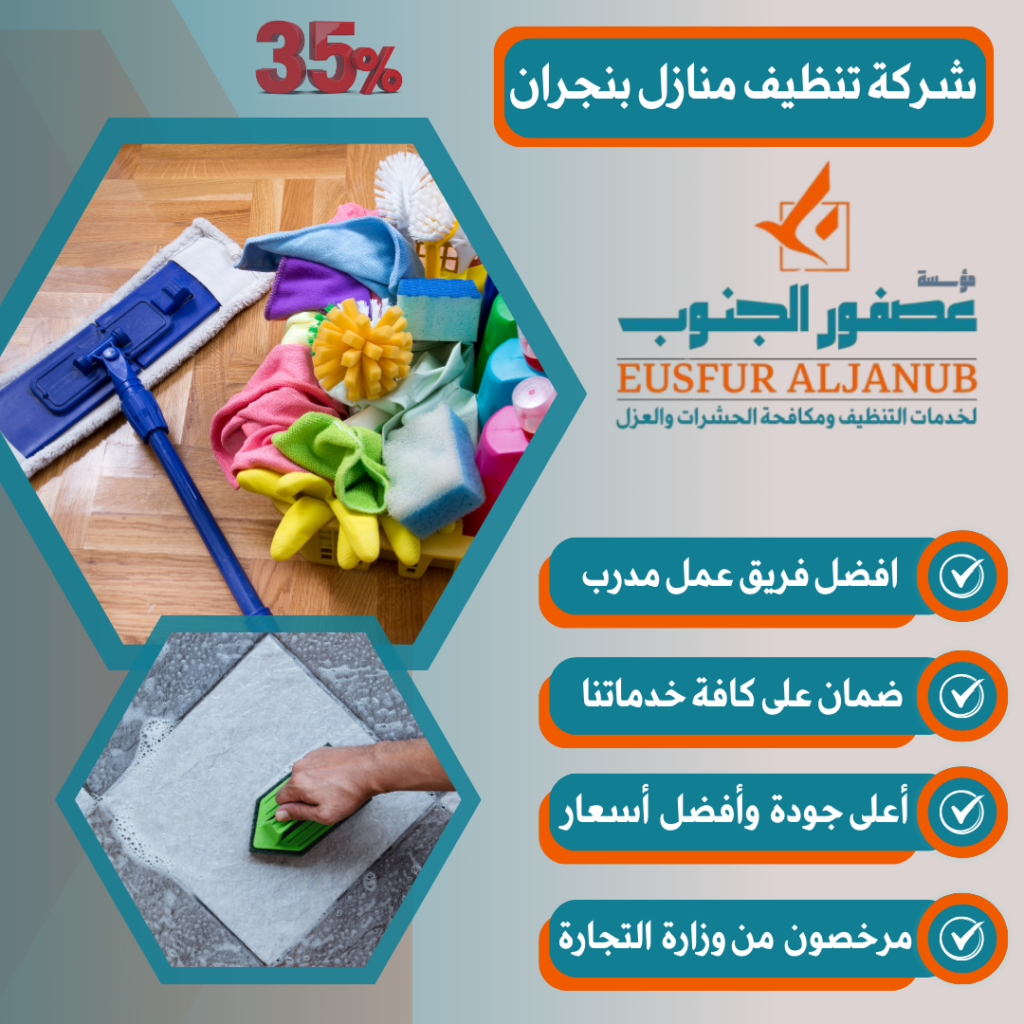 شركة تنظيف منازل بنجران