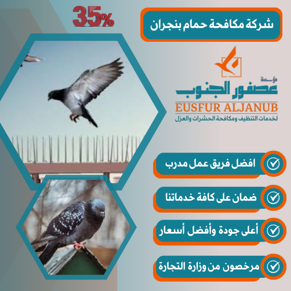 شركة مكافحة حمام بنجران
