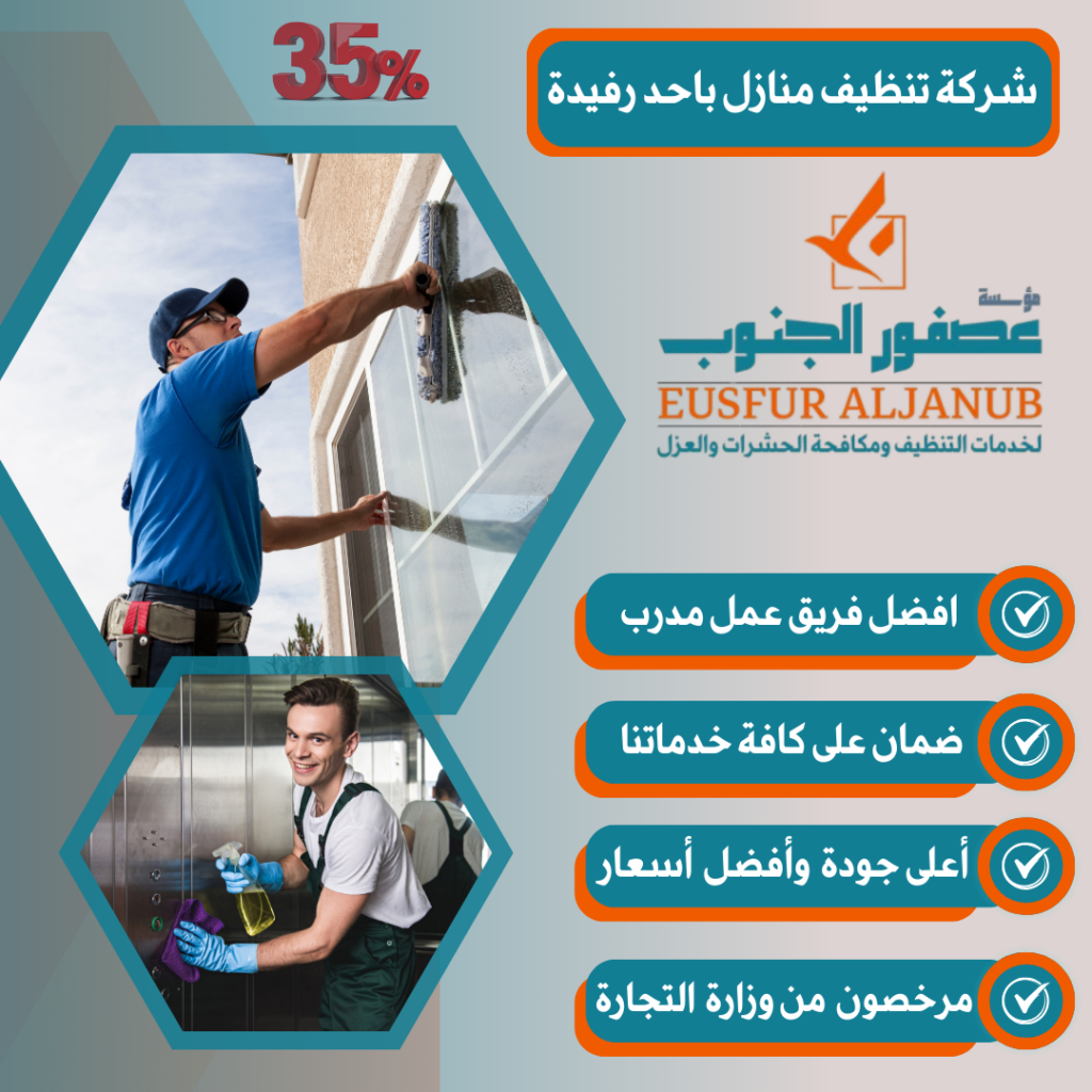 شركة تنظيف منازل بأحد رفيدة