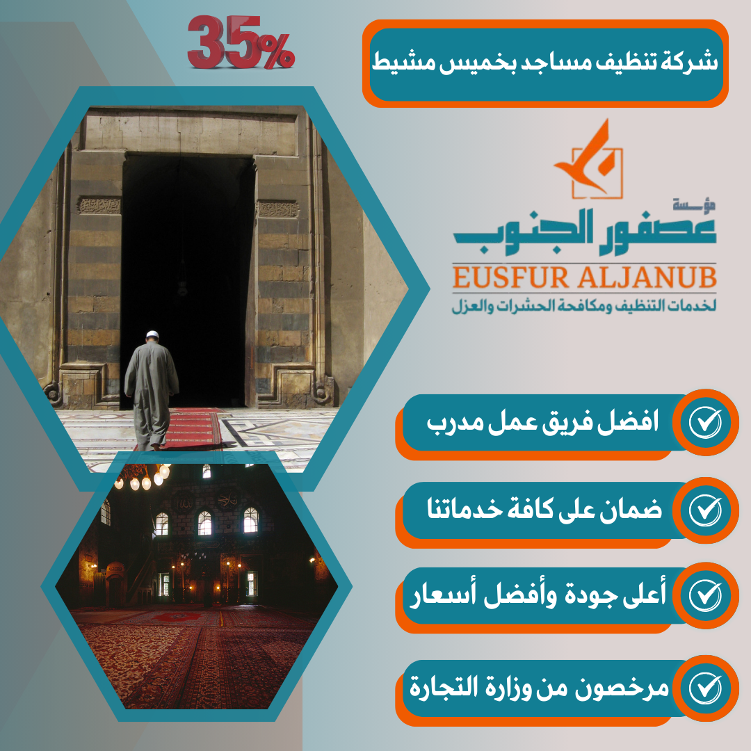 شركة تنظيف مساجد بخميس مشيط