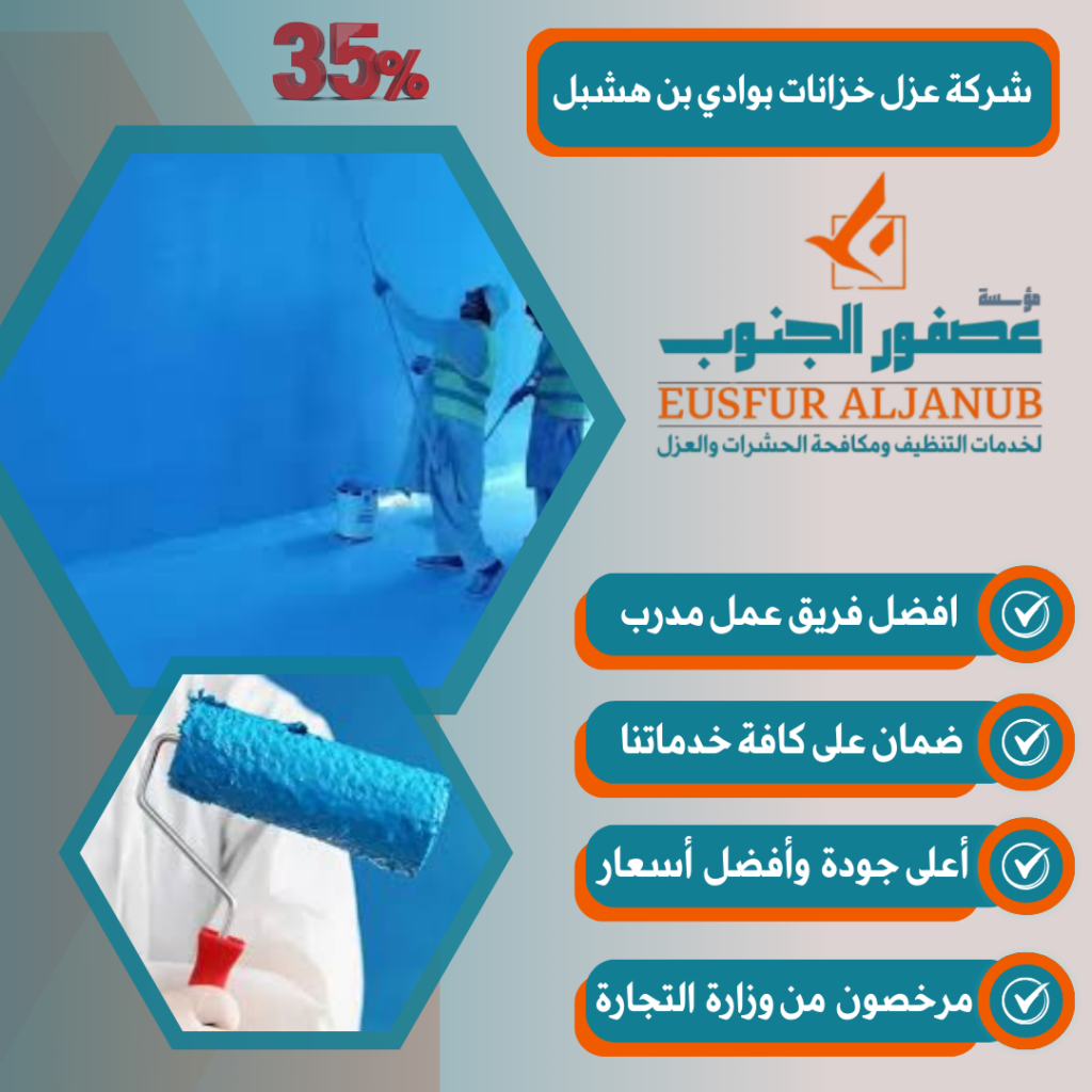 شركة عزل خزانات بوادي بن هشبل