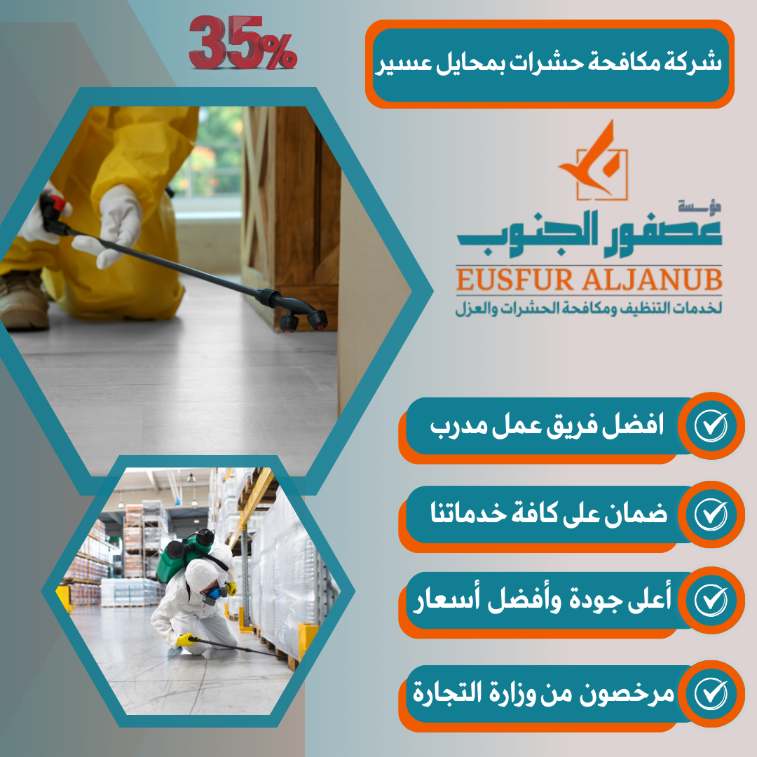 شركة مكافحة حشرات بمحايل عسير