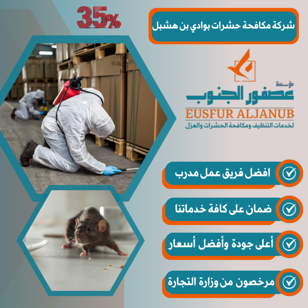 شركة مكافحة حشرات بوادي بن هشبل