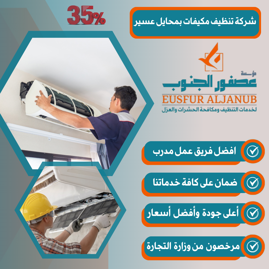شركة تنظيف مكيفات بمحايل عسير