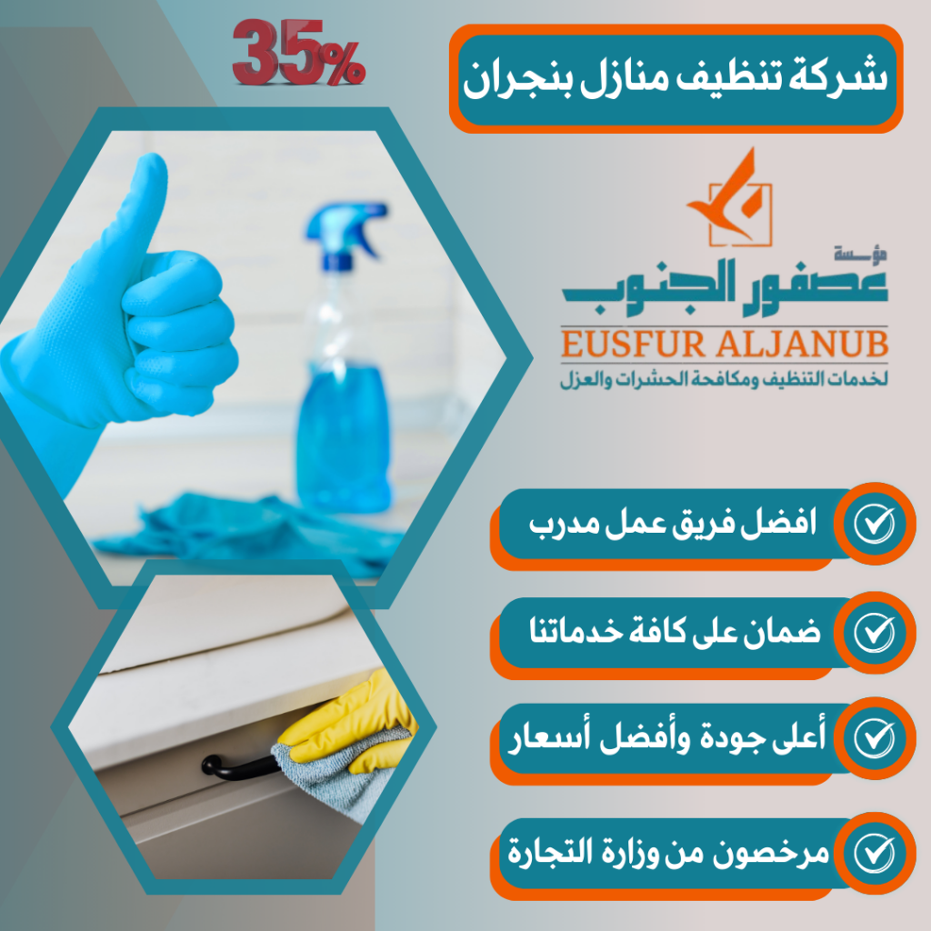 شركة تنظيف منازل بنجران