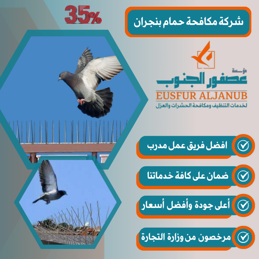 شركة مكافحة حمام بنجران