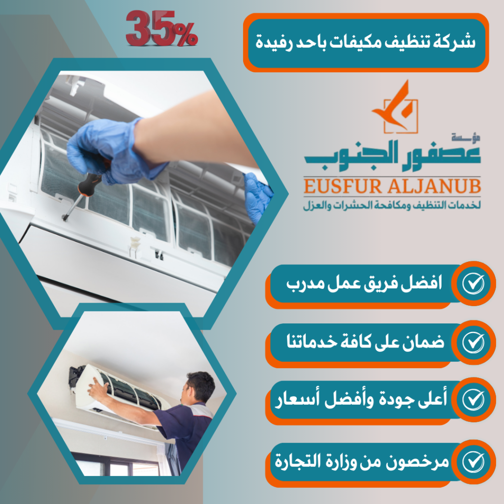 شركة تنظيف مكيفات باحد رفيدة