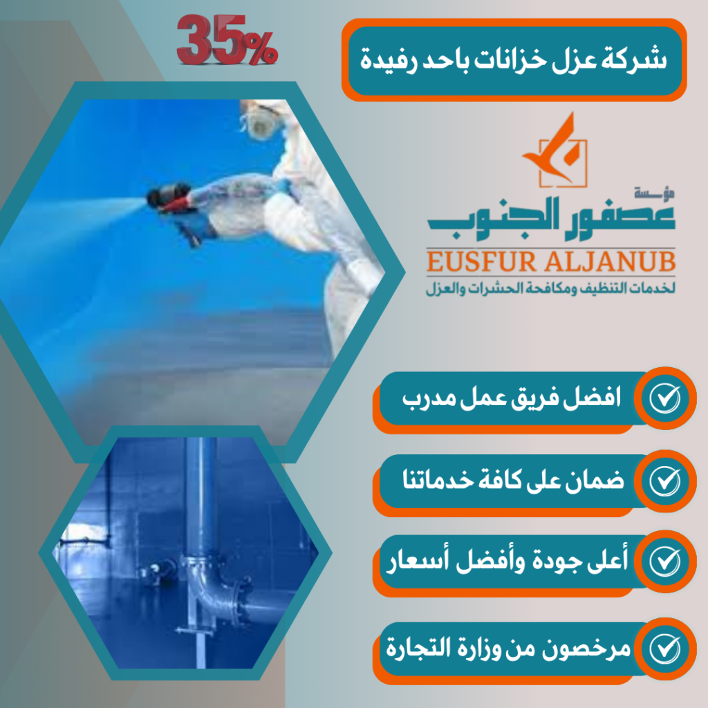 شركة عزل خزانات باحد رفيدة