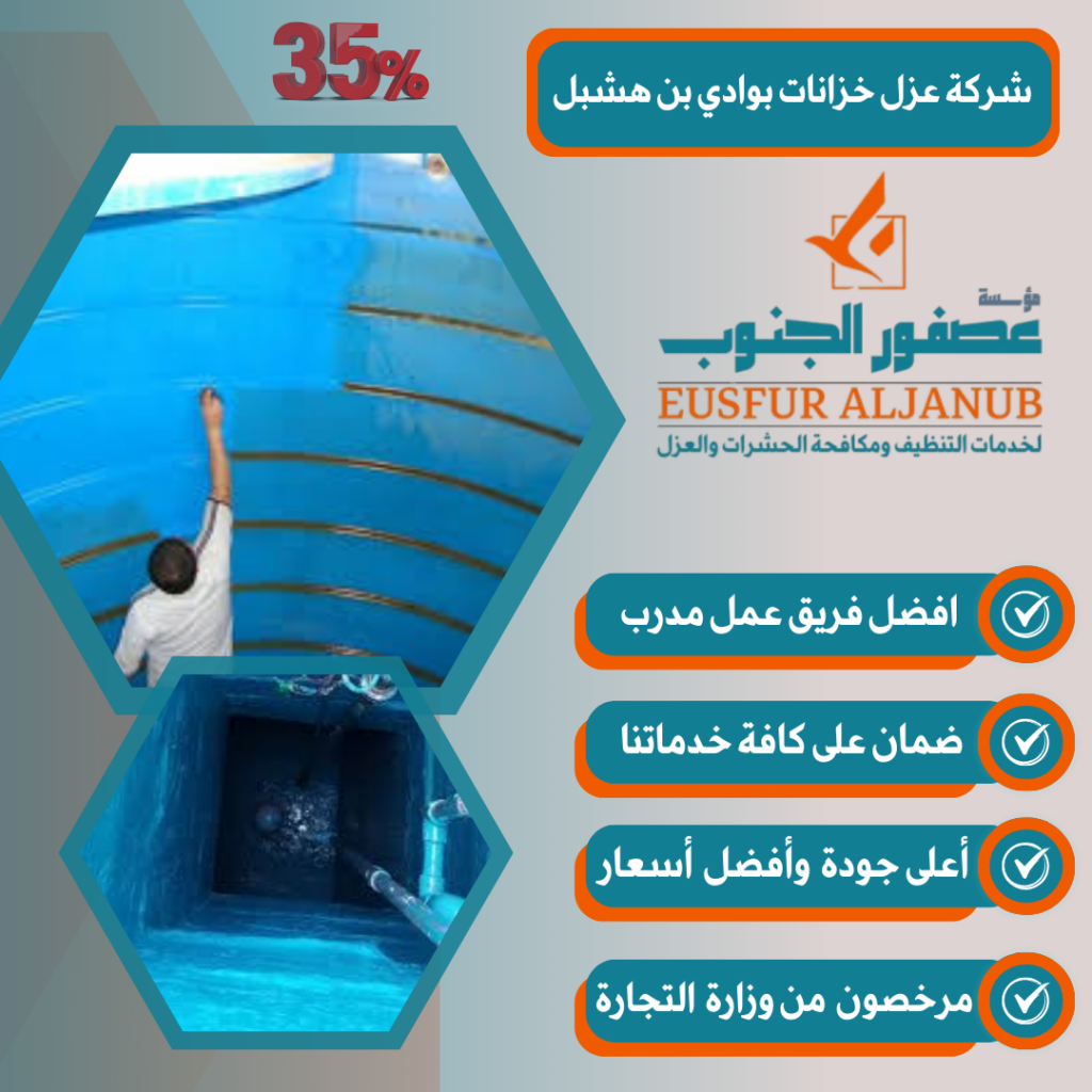 شركة عزل خزانات بوادي بن هشبل