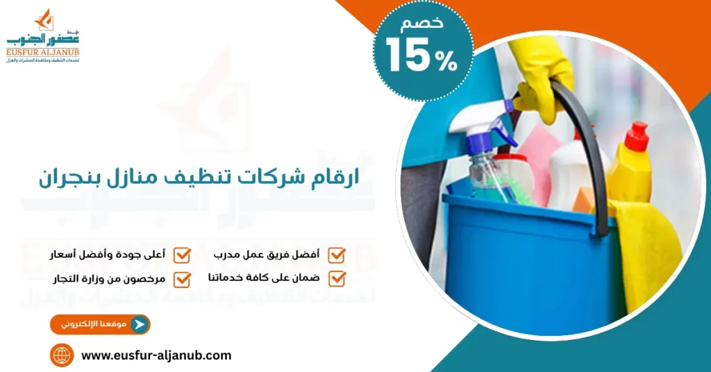 ارقام شركات تنظيف منازل بنجران