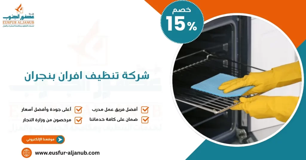 شركة تنظيف افران بنجران