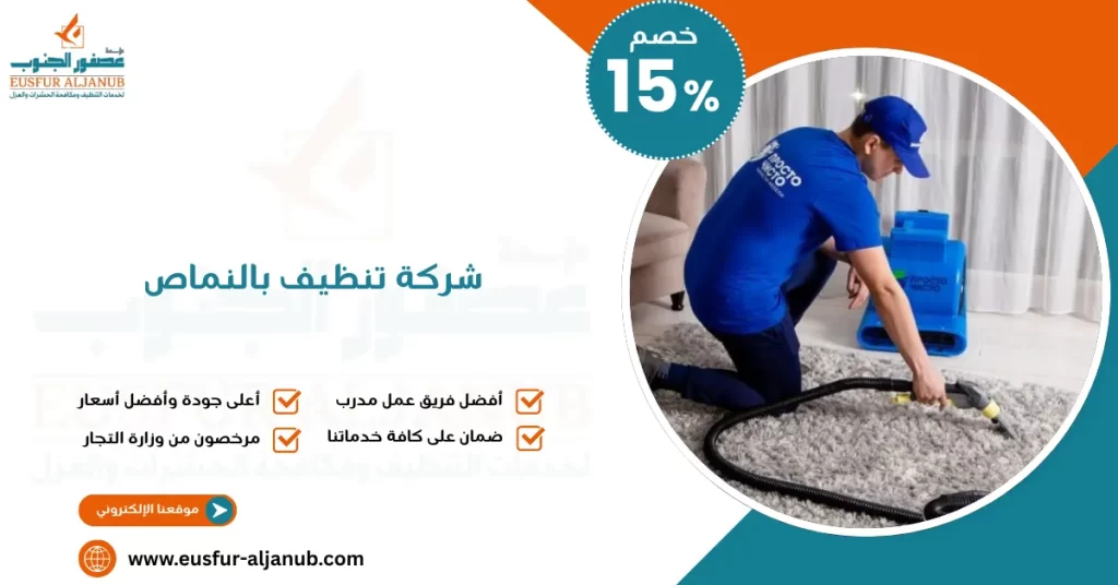 شركة تنظيف بالنماص