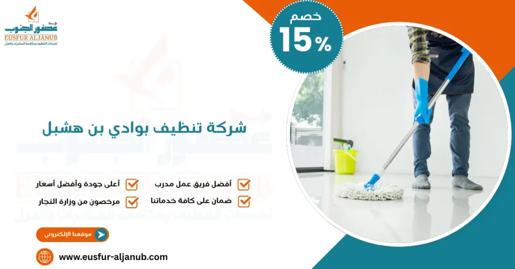 شركة تنظيف بوادي بن هشبل