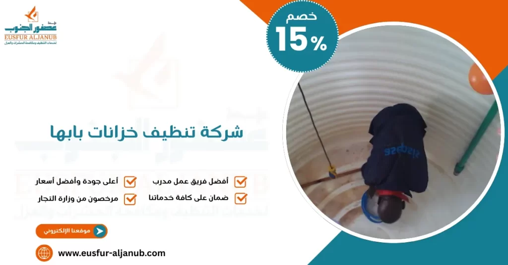 شركة تنظيف خزانات بابها