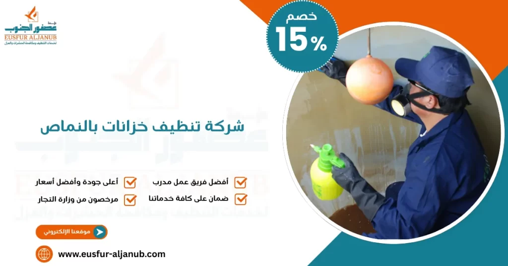 شركة تنظيف خزانات بالنماص