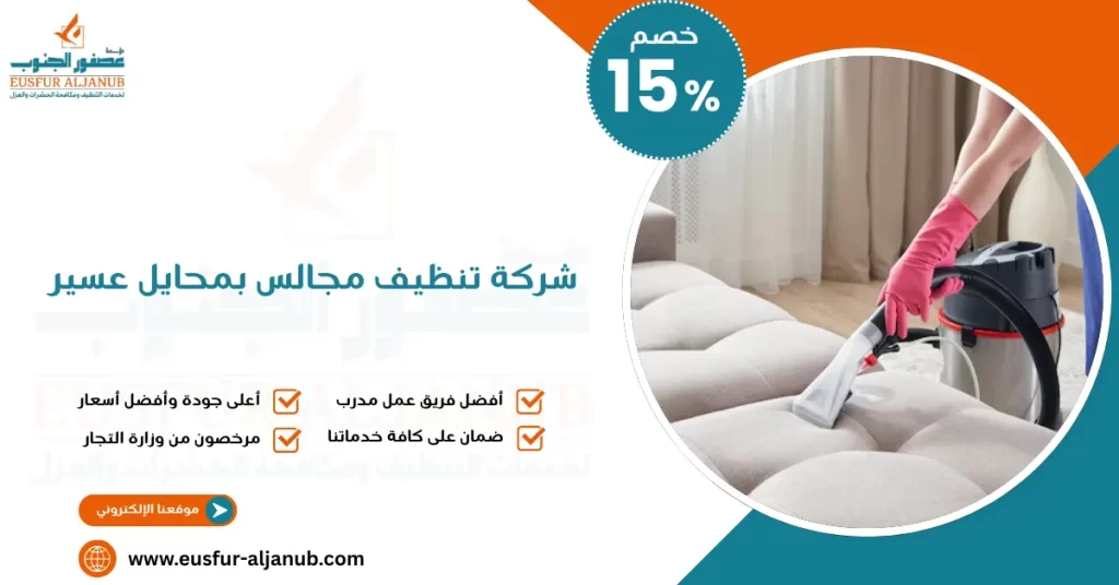 شركة تنظيف مجالس بمحايل عسير