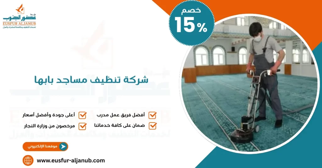 شركة تنظيف مساجد بابها 