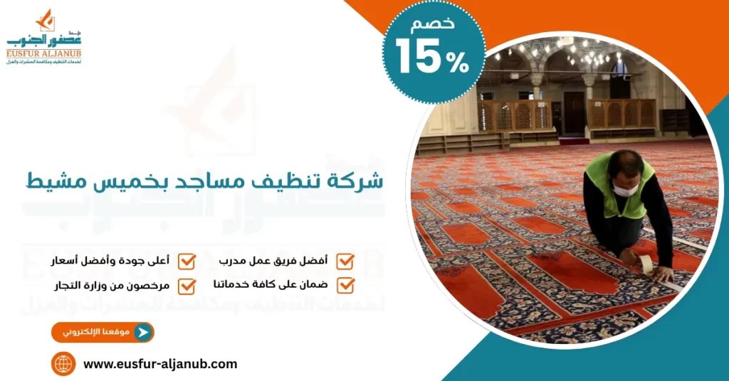 شركة تنظيف مساجد بخميس مشيط