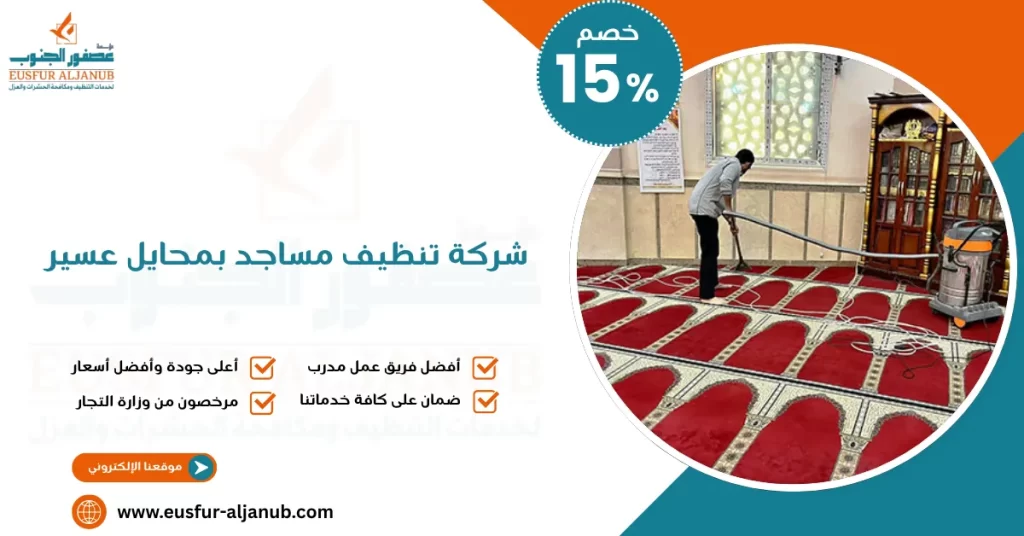 شركة تنظيف مساجد بمحايل عسير
