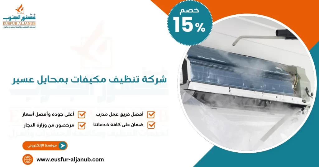 شركة تنظيف مكيفات بمحايل عسير
