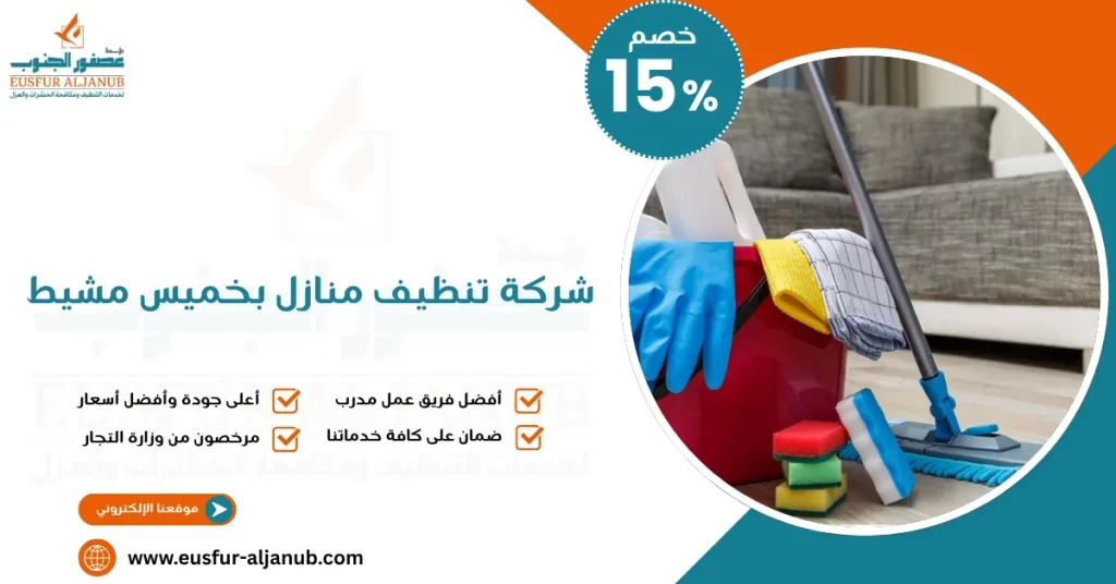 شركة تنظيف منازل بخميس مشيط