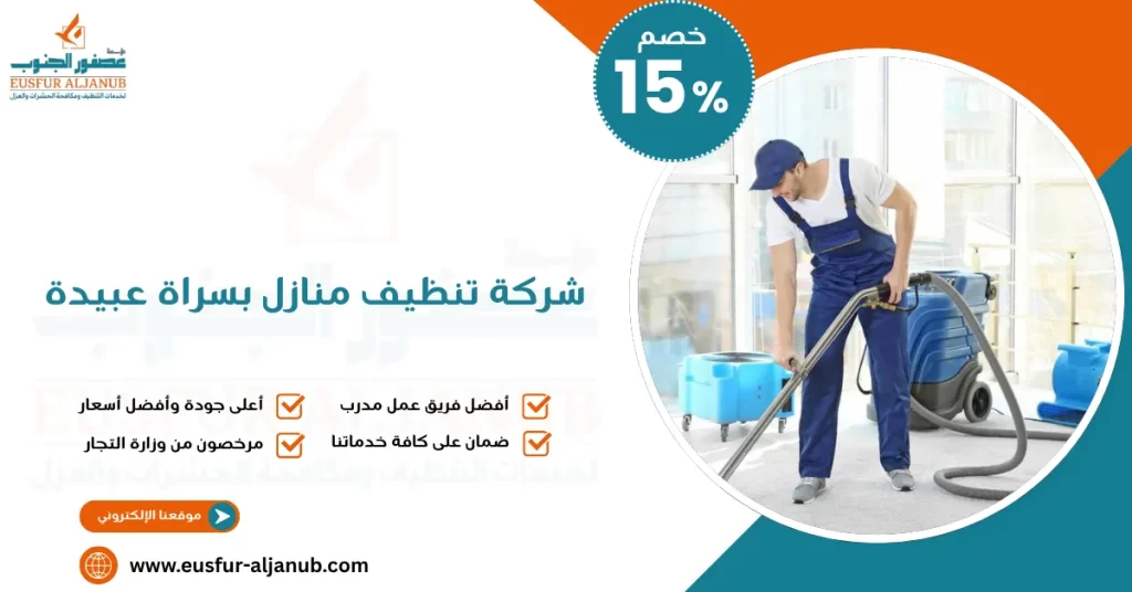 شركة تنظيف منازل بسراة عبيدة