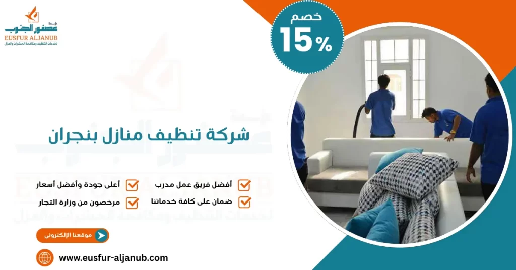 شركة تنظيف منازل بنجران